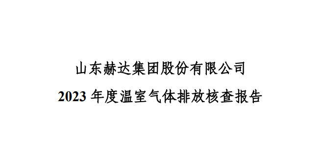 公示-OD官方网页版-OD（中国）
 2023 年度温室气体排放核查报告